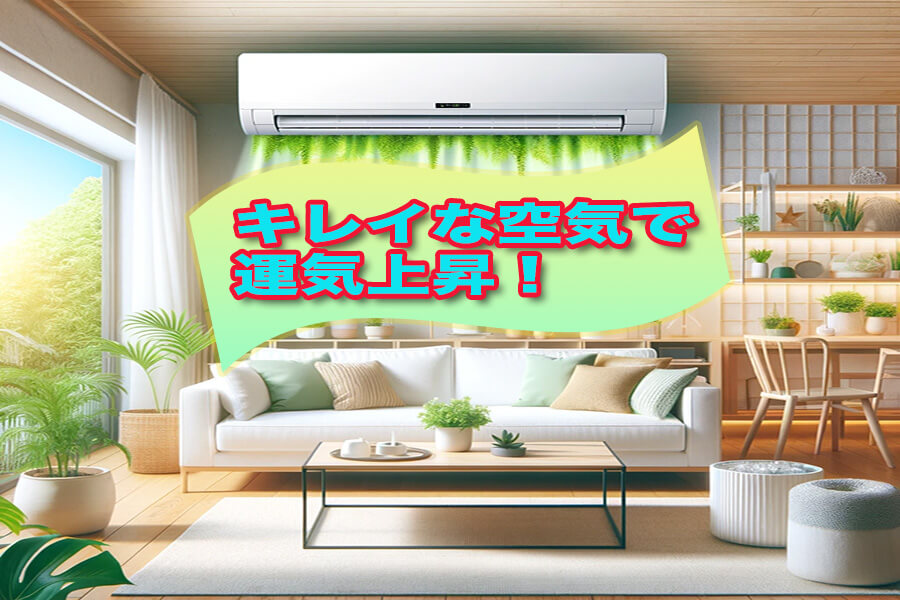 エアコンクリーニングで運気上昇