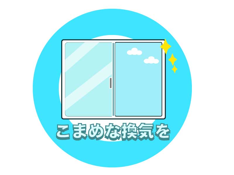 こまめな換気