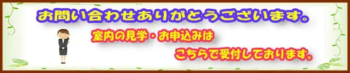 お問合せありがとうございます